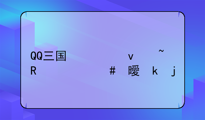 QQ三国必杀石用什么书做的