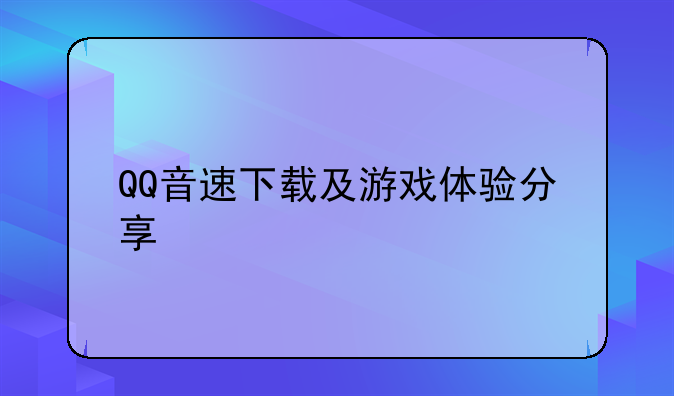 QQ音速下载及游戏体验分享