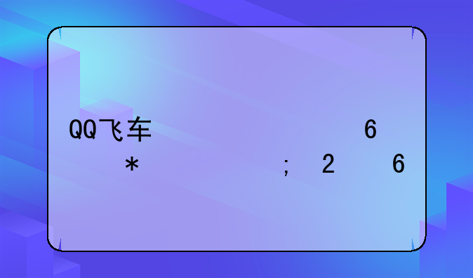 QQ飞车快速升级技巧与指南