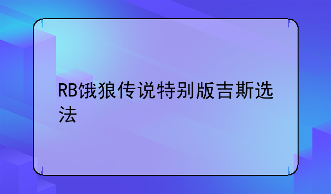 RB饿狼传说特别版吉斯选法
