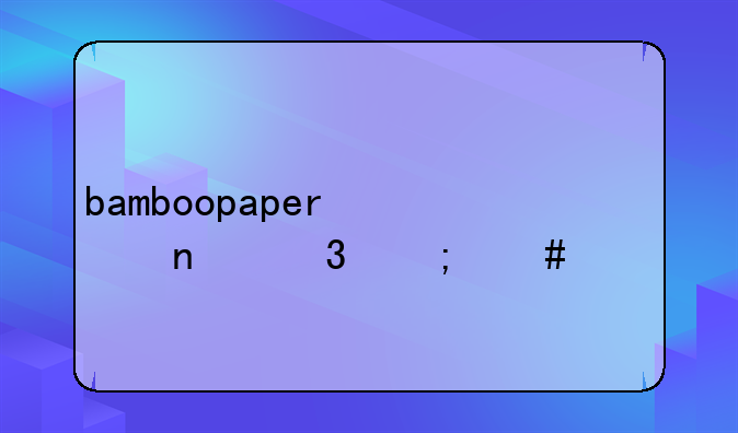 bamboopaper翻页相册怎么设置