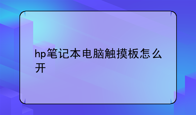 hp笔记本电脑触摸板怎么开
