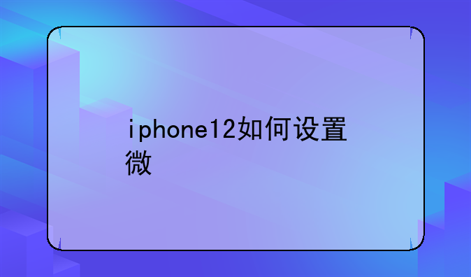 iphone12如何设置微信扫码？