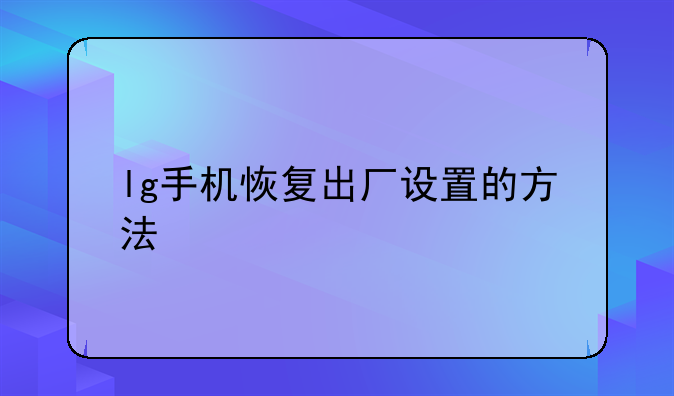 lg手机恢复出厂设置的方法