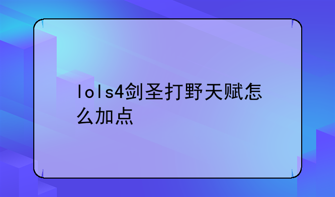 lols4剑圣打野天赋怎么加点