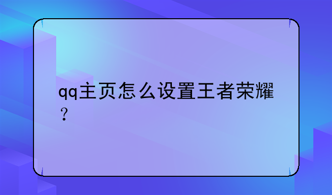 qq主页怎么设置王者荣耀？