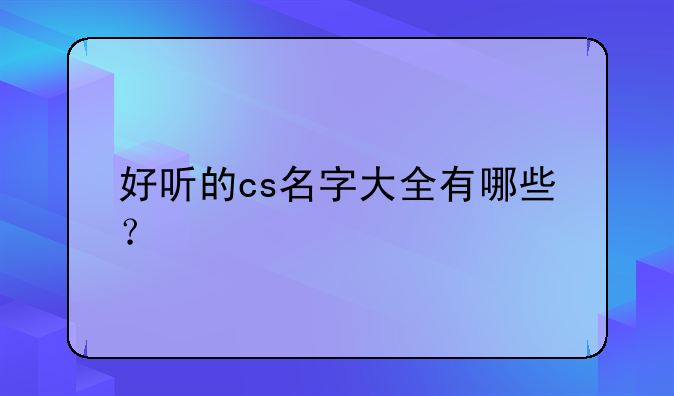 好听的cs名字大全有哪些？