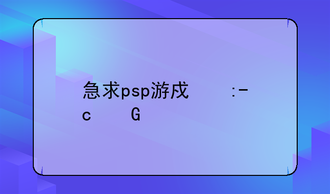 急求psp游戏王GX金手指代码
