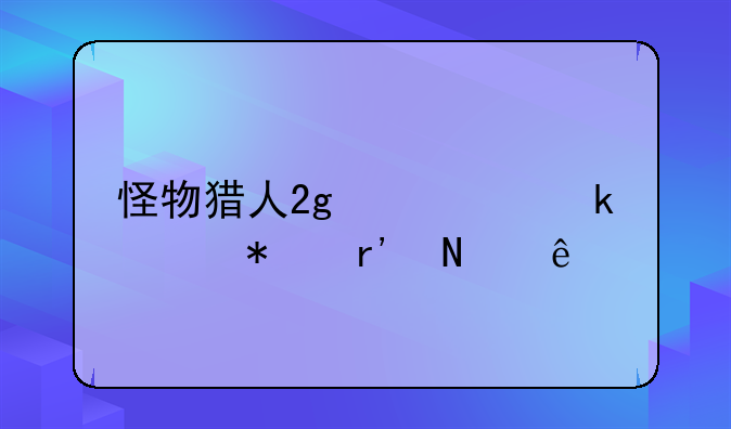 怪物猎人2g必做任务有哪些