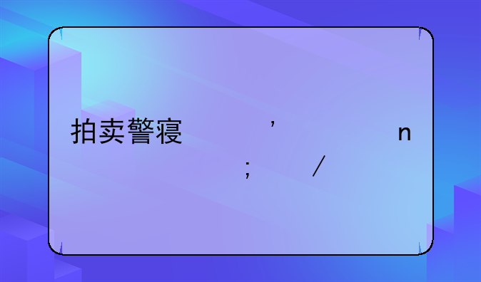 拍卖警察三部曲by清风下载