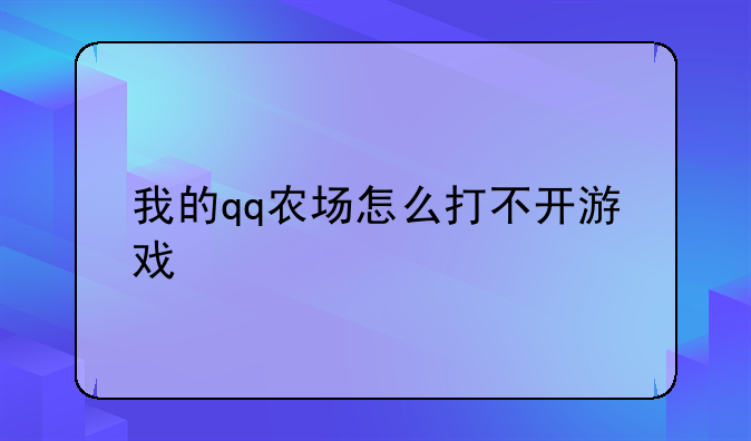 我的qq农场怎么打不开游戏