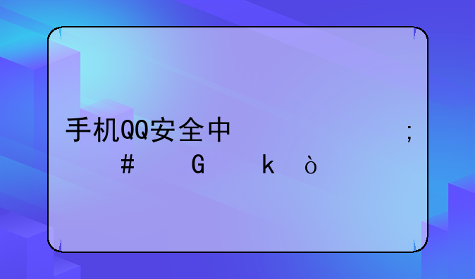 手机QQ安全中心怎么绑定？