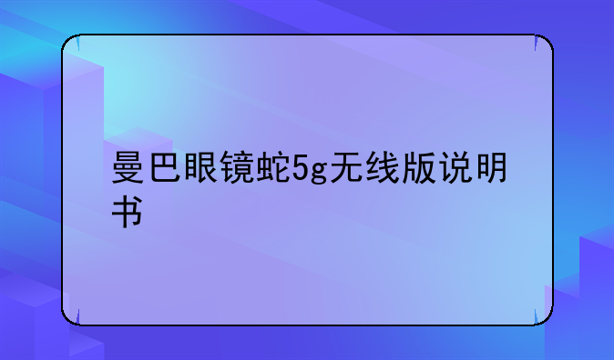 曼巴眼镜蛇5g无线版说明书