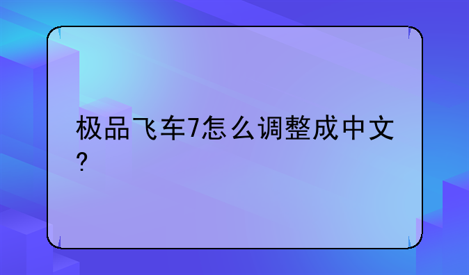 极品飞车7怎么调整成中文?