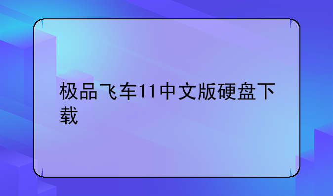 极品飞车11中文版硬盘下载