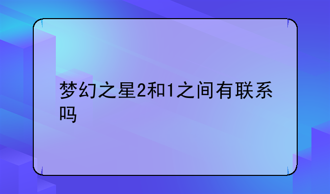 梦幻之星2和1之间有联系吗