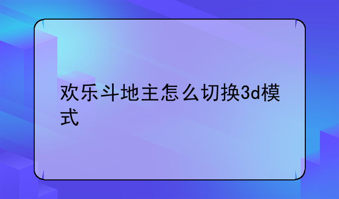 欢乐斗地主怎么切换3d模式
