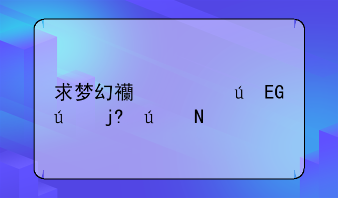 求梦幻西游群QQ群随便哪里