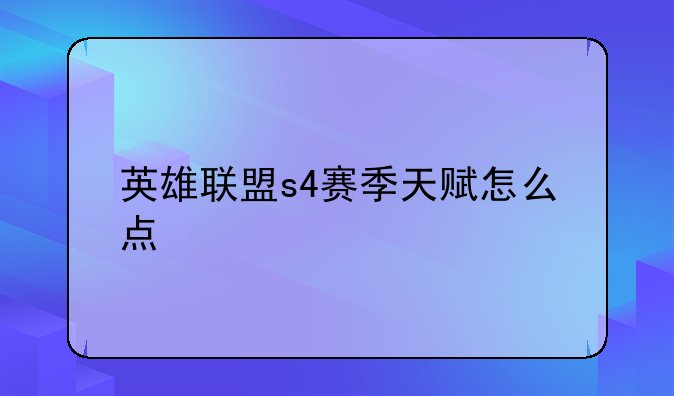 英雄联盟s4赛季天赋怎么点