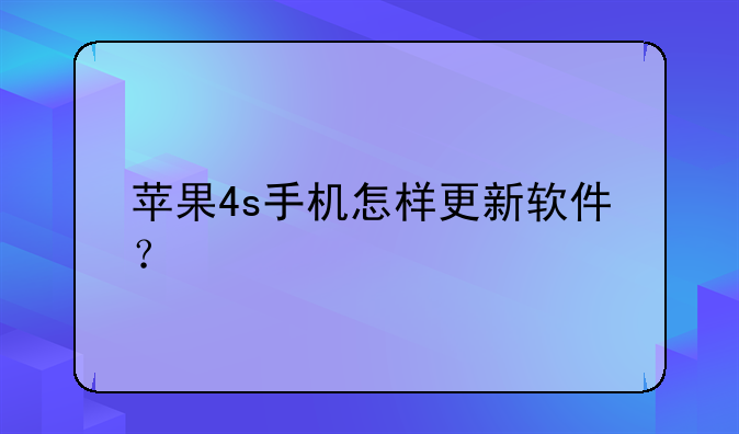 苹果4s手机怎样更新软件？