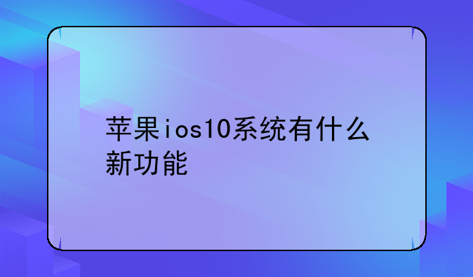 苹果ios10系统有什么新功能