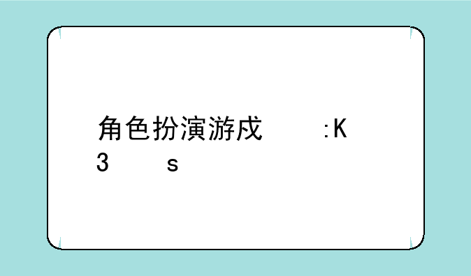 角色扮演游戏排行榜前10名