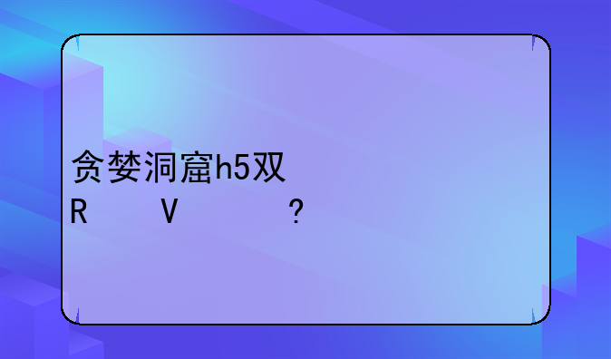 贪婪洞窟h5双修流攻略小说