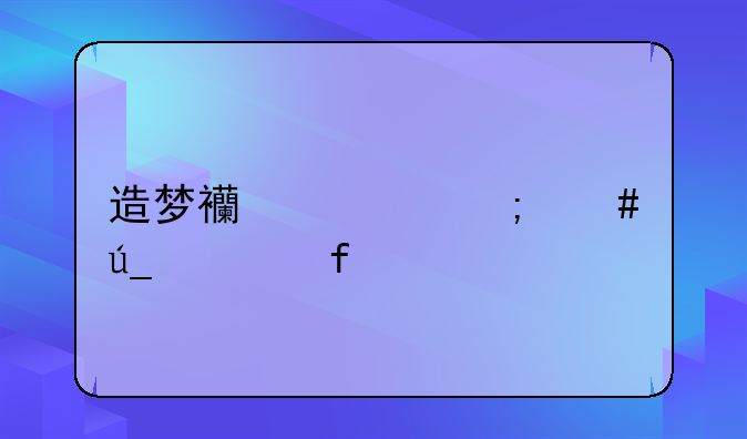 造梦西游ol怎么得魂器装备