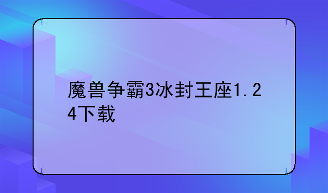 魔兽争霸3冰封王座1.24下载