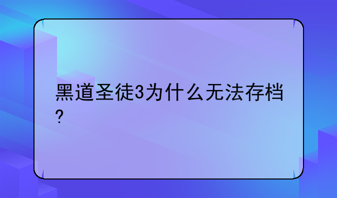 黑道圣徒3为什么无法存档?