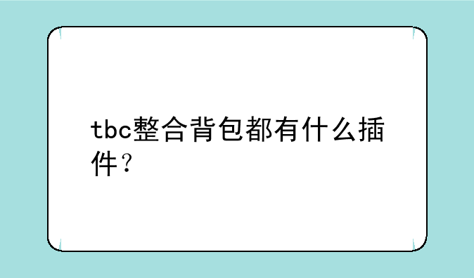 tbc整合背包都有什么插件？