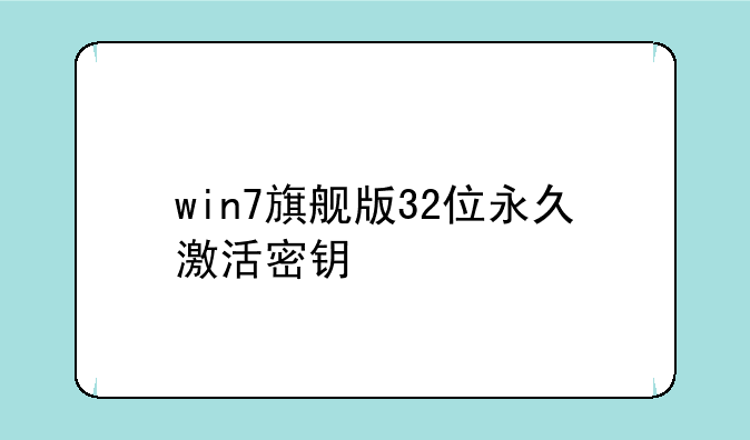 win7旗舰版32位永久激活密钥