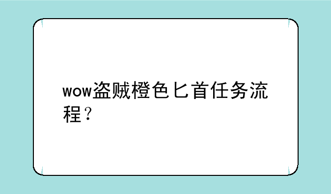 wow盗贼橙色匕首任务流程？