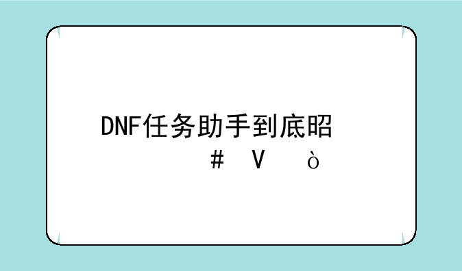 DNF任务助手到底是什么啊！