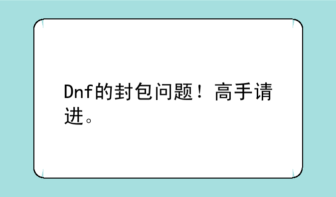 Dnf的封包问题！高手请进。
