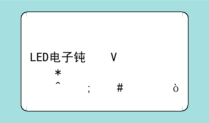 LED电子钟整点报时怎么调？