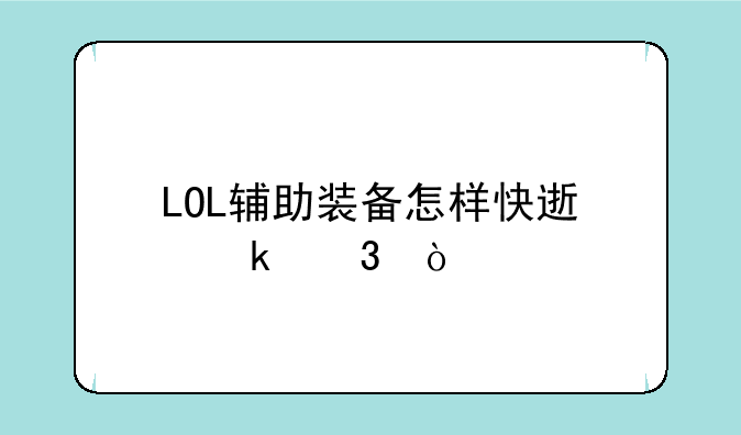 LOL辅助装备怎样快速做完？
