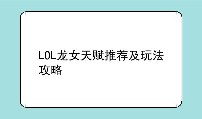 LOL龙女天赋推荐及玩法攻略