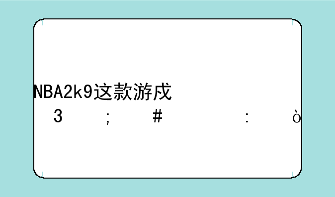 NBA2k9这款游戏里怎么空接？