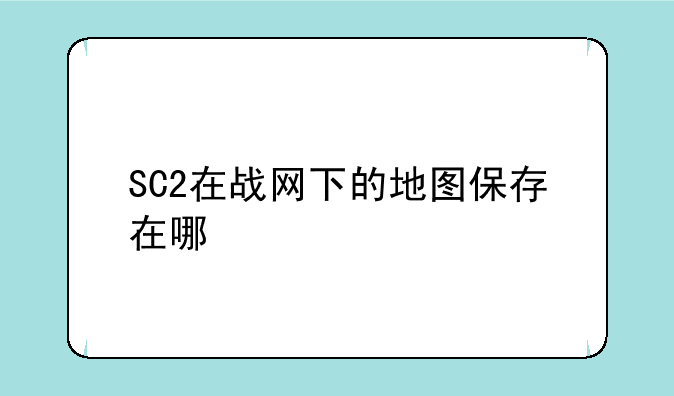 SC2在战网下的地图保存在哪