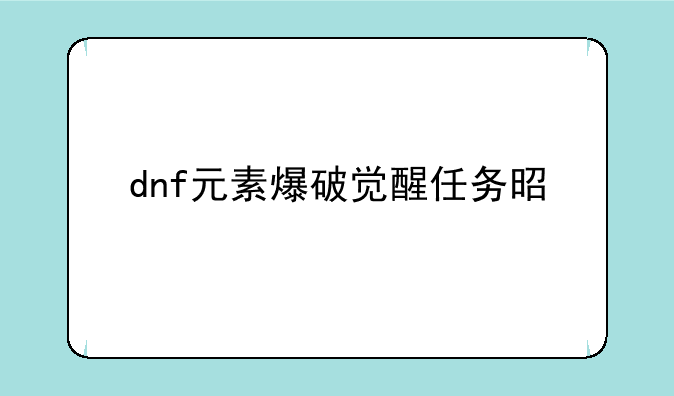 dnf元素爆破觉醒任务是什么