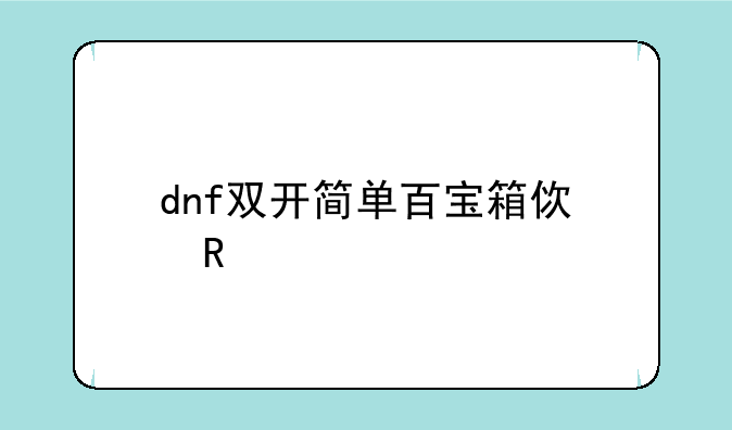 dnf双开简单百宝箱使用步骤