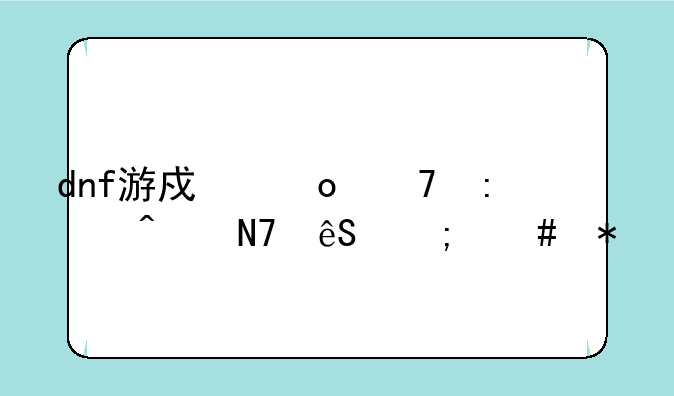 dnf游戏进不去无响应怎么办