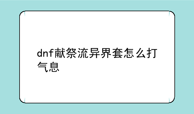 dnf献祭流异界套怎么打气息