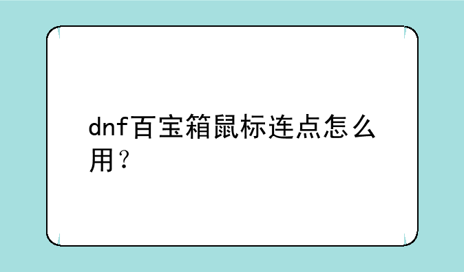 dnf百宝箱鼠标连点怎么用？