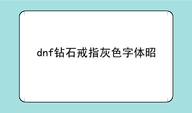 dnf钻石戒指灰色字体是什么