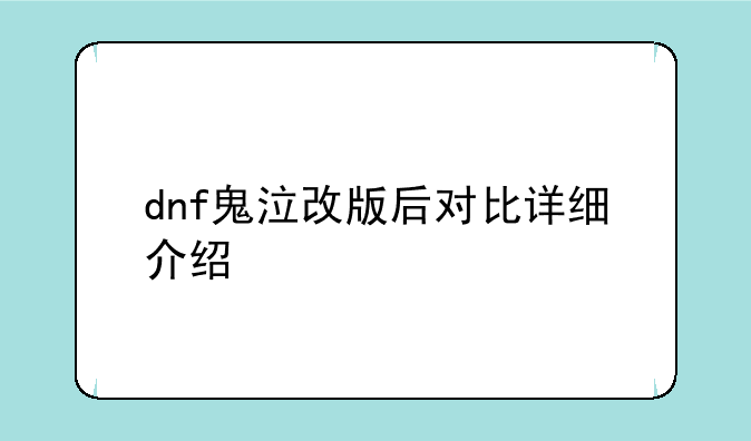 dnf鬼泣改版后对比详细介绍