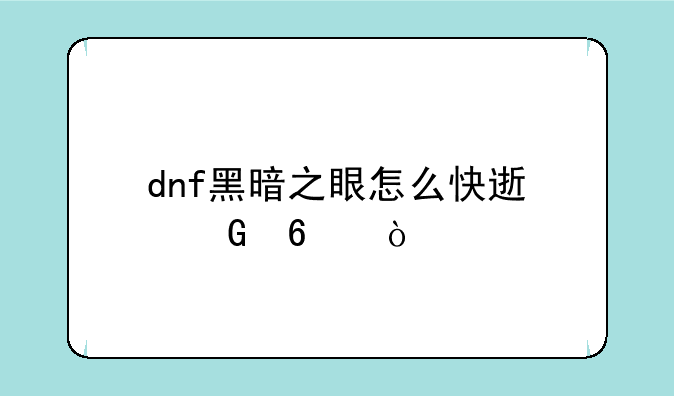 dnf黑暗之眼怎么快速兑换？