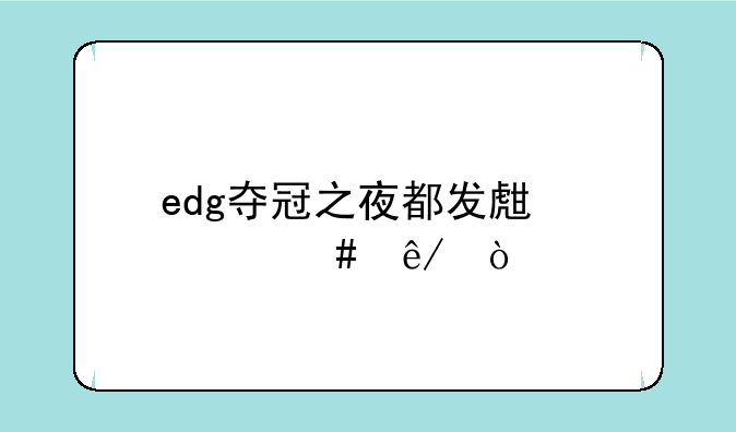 edg夺冠之夜都发生什么事？