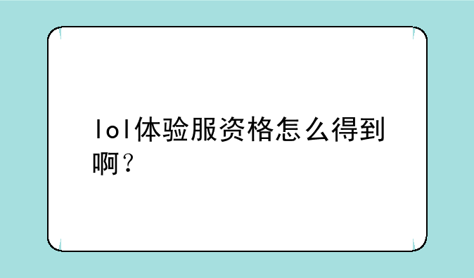lol体验服资格怎么得到啊？